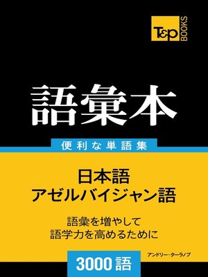 cover image of アゼルバイジャン語の語彙本3000語